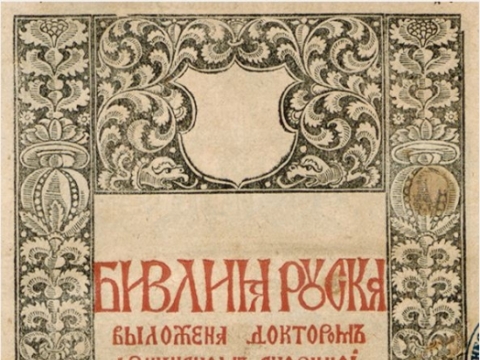 Antraštinis Rusėniškosios biblijos lapas, išspausdintas 1519 m. Pradžios knygoje