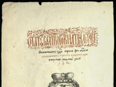 Trečiojo Lietuvos Statuto antraštinis lapas. Saugomas LMAVB RS F264–1230