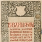 Antraštinis Rusėniškosios biblijos lapas, išspausdintas 1519 m. Pradžios knygoje