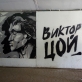 Grafičių memorialas Viktorui Cojui požeminėje perėjoje. 2019 m. A. Narušytės nuotr.